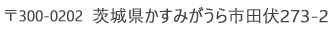 〒300-0202 茨城県かすみがうら市田伏273-2